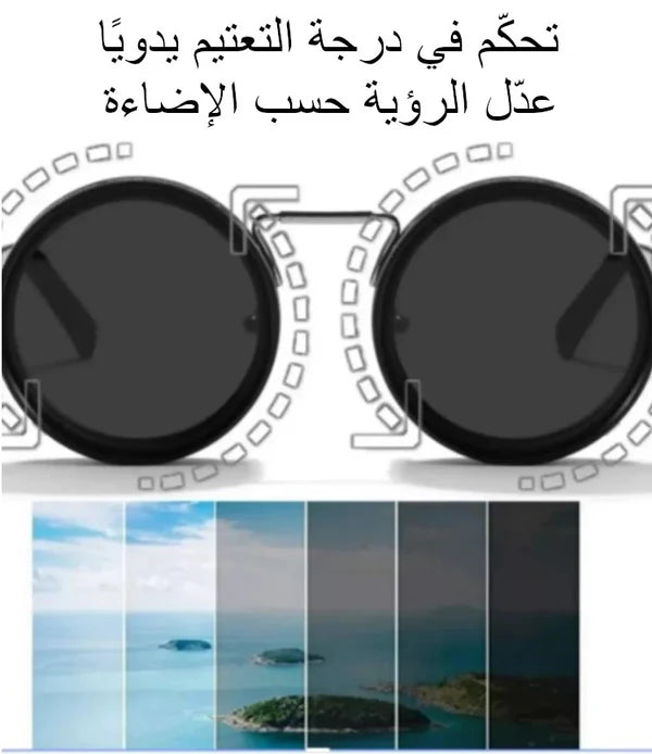 نظارات شمسية بتعتيم قابل للتعديل الأصلية